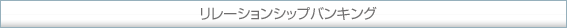 リレーションシップバンキング