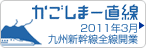 かごしま一直線