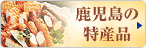 鹿児島の特産品