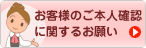 お客様のご本人確認に関するお願い