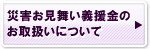 災害お見舞い義援金のお取扱いについて