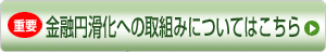 金融円滑化への取組みについて