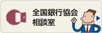 全国銀行協会相談室