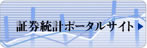 証券統計ポータルサイト