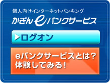 かぎんeバンクサービス