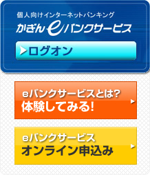 かぎんeバンクサービス