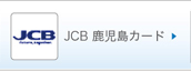 JCB鹿児島カード