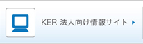 KER法人向け情報サイト