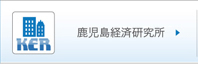 鹿児島経済研究所
