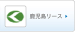 鹿児島リース