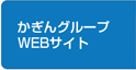 かぎんグループWEBサイト