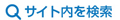 ここからサイト内のページの検索ができます。