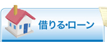 借りる・ローン