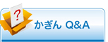 かぎん QアンドA