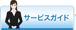 サービスガイド