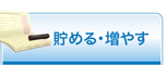 貯める・増やす