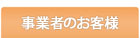 事業者のお客様