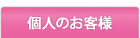 個人のお客様