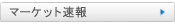 マーケット速報