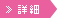 詳細