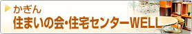 かぎん住宅センターWELL