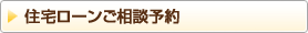住宅ローンご相談予約