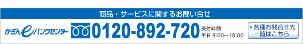商品・サービスに関するお問合せは TEL 0120-892-720