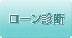 ローン診断
