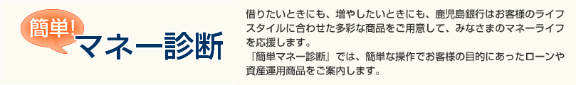 簡単!マネー診断
