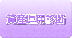 資産運用診断