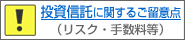 投資信託に関するご留意点(リスク・手数料等)
