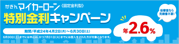 かぎんマイカーローン特別金利キャンペーン