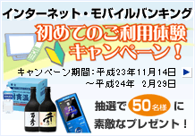 インターネット・モバイルバンキング初めてのご利用体験キャンペーン