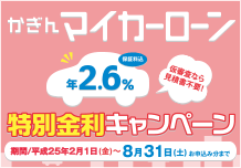 かぎんマイカーローン特別金利キャンペーン