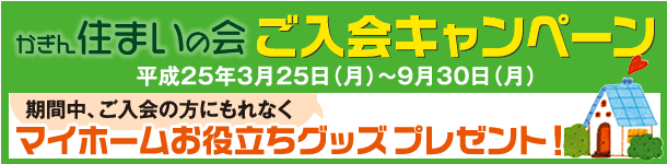 かぎん住まいの会ご入会キャンペーン