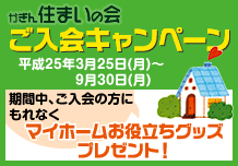かぎん住まいの会ご入会キャンペーン