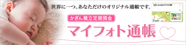かぎん積立定期預金マイフォト通帳
