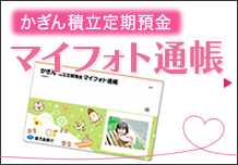 かぎん積立定期預金マイフォト通帳