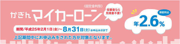 マイカーローン特別金利キャンペーン！平成25年2月1日（金）～8月31日（土）