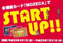 多機能カード「MOZECA」で、StartUp!!キャンペーン！平成25年3月1日（金）～7月31日（水）