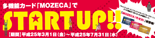多機能カード「MOZECA」で、StartUp!!キャンペーン！平成25年3月1日（金）～7月31日（水）