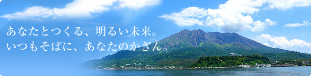 あなたとつくる、明るい未来。いつもそばに、あなたのかぎん。