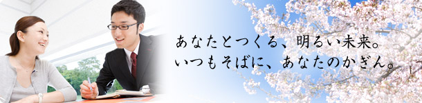 あなたとつくる明るい未来。鹿児島銀行