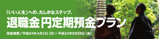 退職金円定期預金プラン