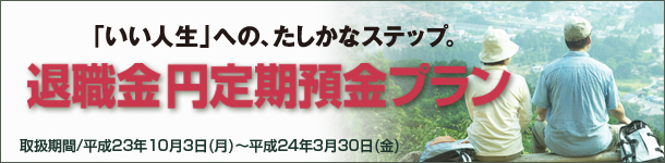 退職金円定期預金プラン