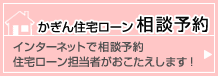 かぎん住宅ローン　相談予約