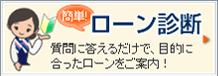 ローン診断