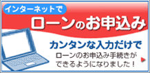 ローンのお申込み