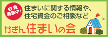 かぎん　住まいの会