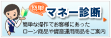 マネー診断